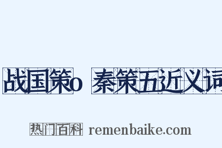 战国策o秦策五近义词是什么意思的图片